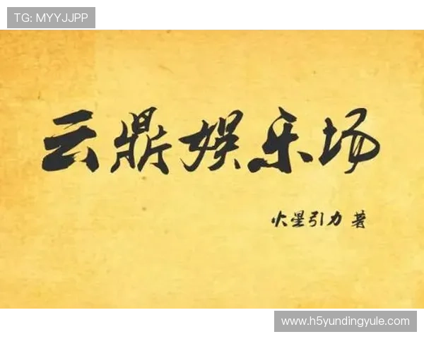 云鼎娱乐场用户评价与口碑分析真实玩家体验分享与建议