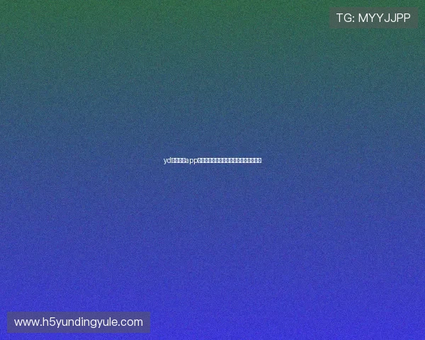 yd云顶集团app下载支持的设备类型与系统版本全面介绍