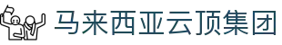 马来西亚云顶集团|云顶集团新网址 - (中国)池州马来西亚云顶集团咨询股份有限公司欢迎您